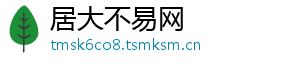 居大不易网